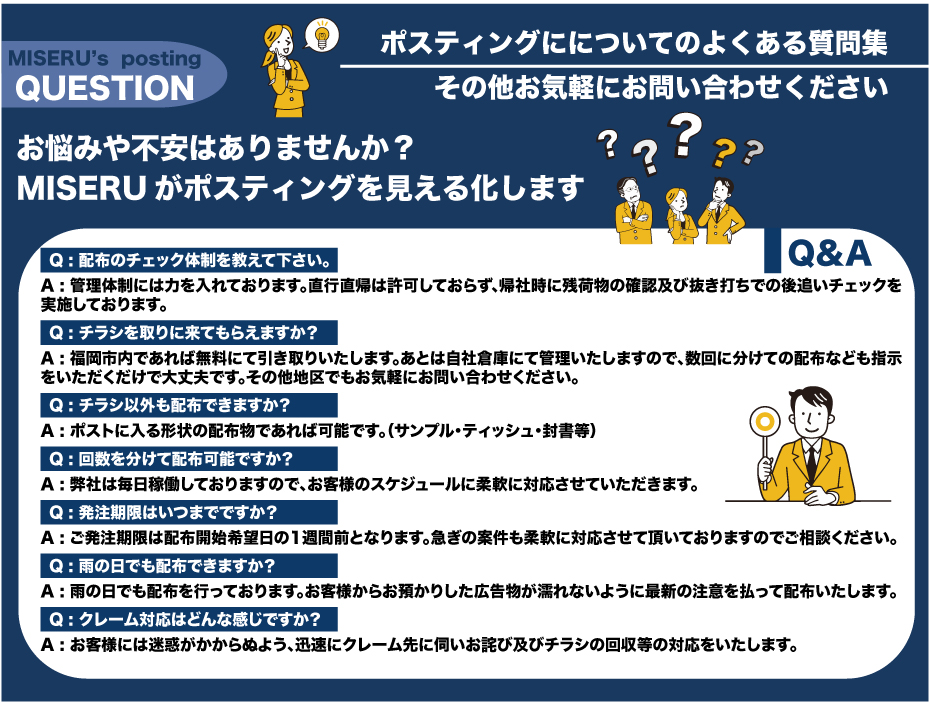 福岡県 MISERU ポスティングについてのよくある質問集